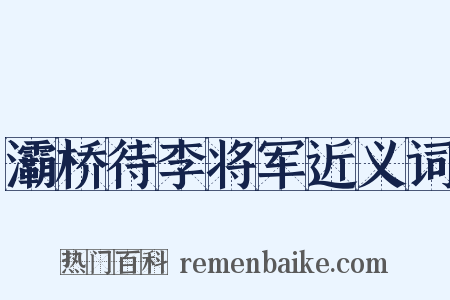 灞桥待李将军近义词是什么意思的图片